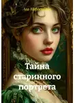 Ава Морденбрук - Тайна старинного портрета