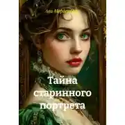 Постер книги Тайна старинного портрета