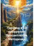 Quartz Y - Переход в 5D измерение. Просветление. Методичка