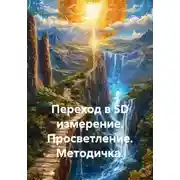 Постер книги Переход в 5D измерение. Просветление. Методичка