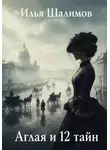 Илья Шалимов - Аглая и 12 тайн