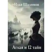Постер книги Аглая и 12 тайн