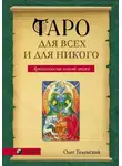 Олег Телемский - Таро для всех и для никого. Арканология новой эпохи