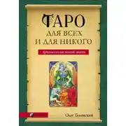 Постер книги Таро для всех и для никого. Арканология новой эпохи