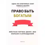 Постер книги Право быть богатым. Жёсткая логика денег, без морали и оправданий