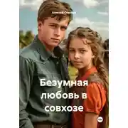 Постер книги Безумная любовь в совхозе