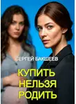 Сергей Бакшеев - Купить нельзя родить