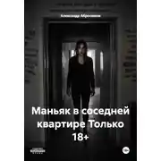 Постер книги Маньяк в соседней квартире Только 18+
