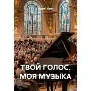 Постер книги ТВОЙ ГОЛОС. МОЯ МУЗЫКА