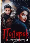 Мира Митрофанова - Подарок с опозданием
