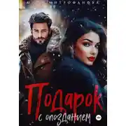 Постер книги Подарок с опозданием