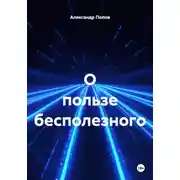 Постер книги О пользе бесполезного