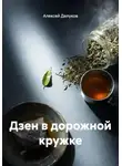 Алексей Делуков - Дзен в дорожной кружке