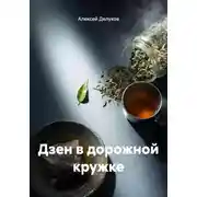 Постер книги Дзен в дорожной кружке
