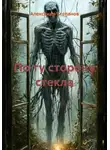 Александр Степанов - По ту сторону стекла