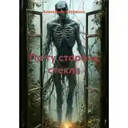 Постер книги По ту сторону стекла