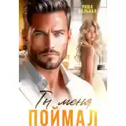 Постер книги Ты меня поймал
