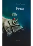 Татьяна Толстая - Река (сборник)
