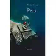 Постер книги Река (сборник)