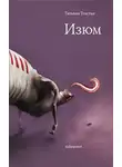 Татьяна Толстая - Изюм (сборник)