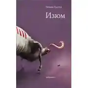 Постер книги Изюм (сборник)
