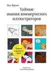 Яна Франк - Тайные знания коммерческих иллюстраторов