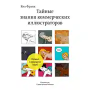 Постер книги Тайные знания коммерческих иллюстраторов