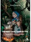 Юлия Вихарева - Нечистые страсти. Сказка для взрослых в стихах