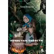 Постер книги Нечистые страсти. Сказка для взрослых в стихах