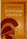 Сергей Шаповалов - Дорогами илархов