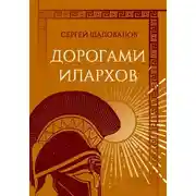 Постер книги Дорогами илархов