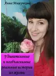 Анна Мишучкова - Мистические истории из реальной жизни