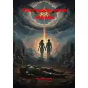Постер книги Последняя воля народа