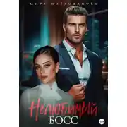 Постер книги Нелюбимый босс