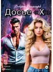 Роберт Грэмхард - Досье "Х" (Первый том/Сезон)