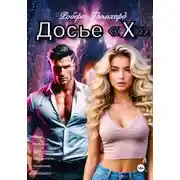 Постер книги Досье "Х" (Первый том/Сезон)