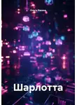 Ольга Ивкина - Шарлотта