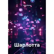 Постер книги Шарлотта