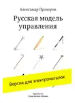 Александр Прохоров - Русская модель управления