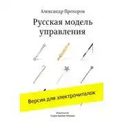 Постер книги Русская модель управления