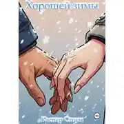 Постер книги Хорошей зимы