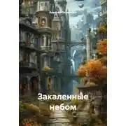 Постер книги Закаленные небом