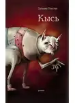 Татьяна Толстая - Кысь. Зверотур. Рассказы