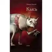Постер книги Кысь. Зверотур. Рассказы