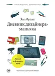 Яна Франк - Дневник дизайнера-маньяка