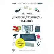Постер книги Дневник дизайнера-маньяка