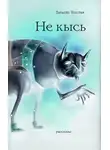 Татьяна Толстая - Не кысь (сборник)