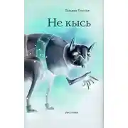 Постер книги Не кысь (сборник)