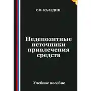 Постер книги Недепозитные источники привлечения средств