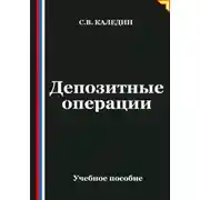 Постер книги Депозитные операции